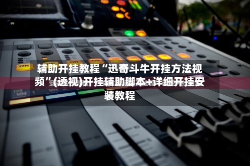 辅助开挂教程“迅奇斗牛开挂方法视频	”(透视)开挂辅助脚本+详细开挂安装教程-第1张图片