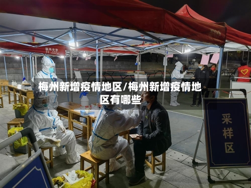 梅州新增疫情地区/梅州新增疫情地区有哪些-第1张图片