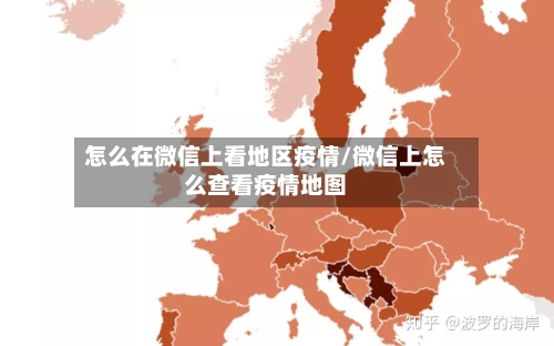 怎么在微信上看地区疫情/微信上怎么查看疫情地图-第1张图片