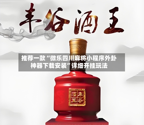 推荐一款“微乐四川麻将小程序外卦神器下载安装	”详细开挂玩法-第1张图片