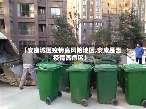 【安康城区疫情高风险地区,安康是否疫情高危区】-第1张图片