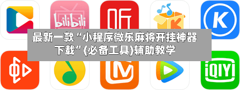 最新一款“小程序微乐麻将开挂神器下载”(必备工具)辅助教学-第1张图片