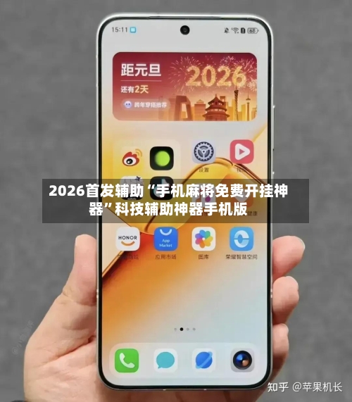 2026首发辅助“手机麻将免费开挂神器	”科技辅助神器手机版-第1张图片