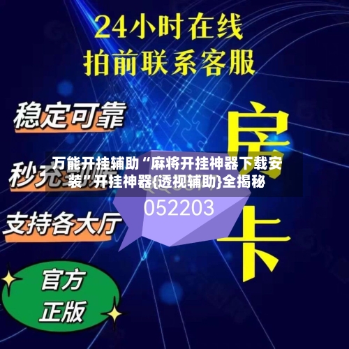 万能开挂辅助“麻将开挂神器下载安装	”开挂神器{透视辅助}全揭秘-第1张图片