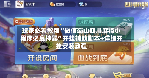 玩家必看教程“微信蜀山四川麻将小程序必赢神器”开挂辅助脚本+详细开挂安装教程-第1张图片