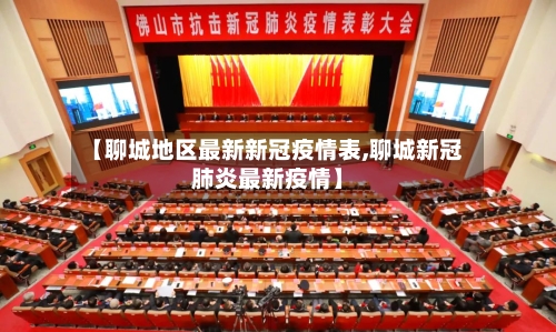 【聊城地区最新新冠疫情表,聊城新冠肺炎最新疫情】-第1张图片