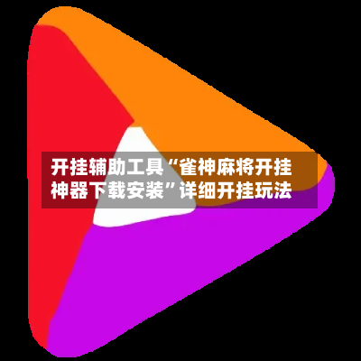 开挂辅助工具“雀神麻将开挂神器下载安装	”详细开挂玩法-第1张图片