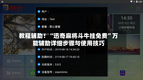 教程辅助！“迅奇麻将斗牛挂免费	”万能辅助详细步骤与使用技巧-第1张图片