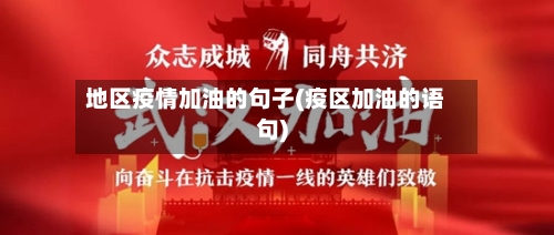 地区疫情加油的句子(疫区加油的语句)-第1张图片