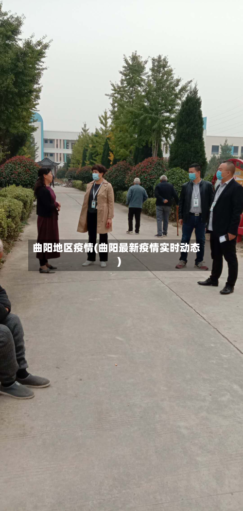 曲阳地区疫情(曲阳最新疫情实时动态)-第1张图片