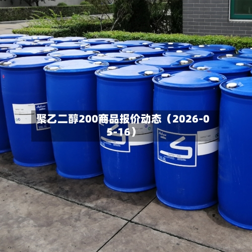 聚乙二醇200商品报价动态(2026-05-16)-第1张图片