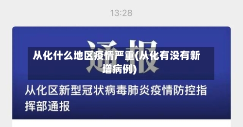 从化什么地区疫情严重(从化有没有新增病例)-第1张图片