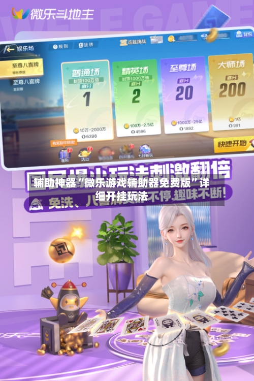 辅助神器“微乐游戏辅助器免费版”详细开挂玩法-第1张图片