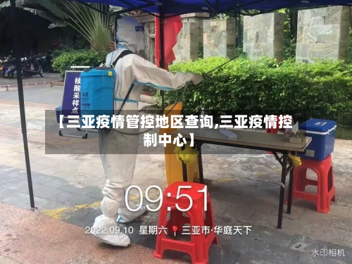 【三亚疫情管控地区查询,三亚疫情控制中心】-第1张图片