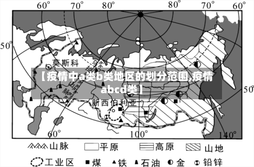 【疫情中a类b类地区的划分范围,疫情abcd类】-第1张图片