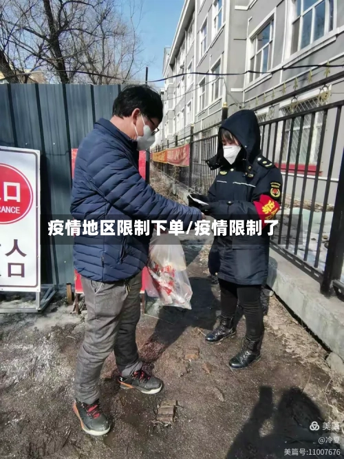 疫情地区限制下单/疫情限制了-第1张图片