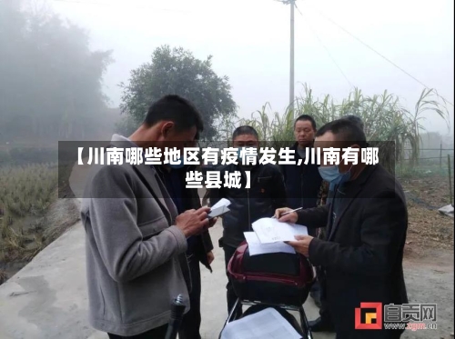 【川南哪些地区有疫情发生,川南有哪些县城】-第1张图片