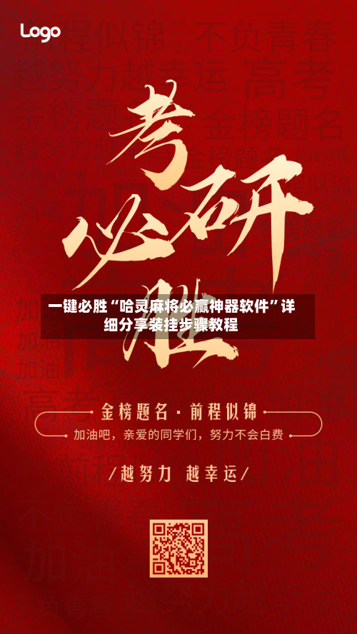 一键必胜“哈灵麻将必赢神器软件”详细分享装挂步骤教程-第1张图片