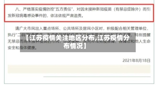 【江苏疫情关注地区分布,江苏疫情分布情况】-第1张图片