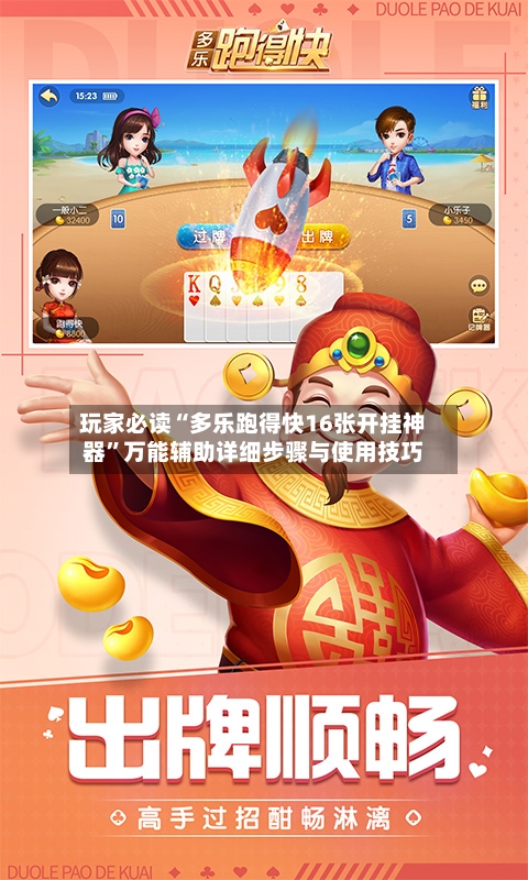 玩家必读“多乐跑得快16张开挂神器”万能辅助详细步骤与使用技巧-第1张图片