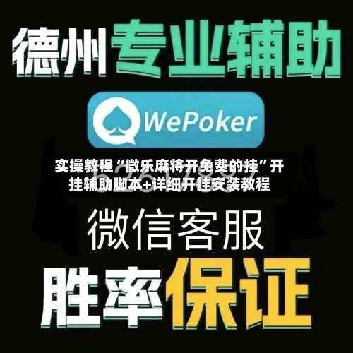 实操教程“微乐麻将开免费的挂	”开挂辅助脚本+详细开挂安装教程-第1张图片