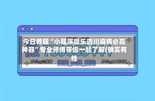 今日教程“小程序微乐四川麻将必赢神器”专业师傅带你一起了解(确实有挂-第1张图片