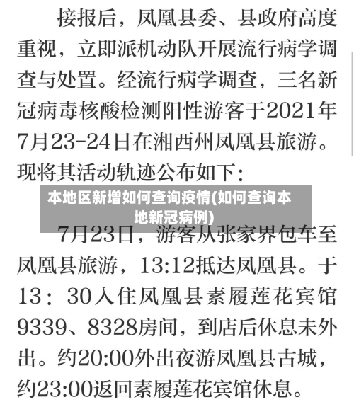 本地区新增如何查询疫情(如何查询本地新冠病例)-第1张图片