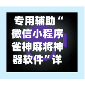 专用辅助“微信小程序雀神麻将神器软件	”详细开挂教程官方正版下载-第1张图片