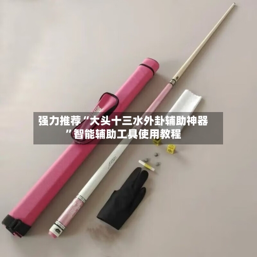 强力推荐“大头十三水外卦辅助神器”智能辅助工具使用教程-第1张图片