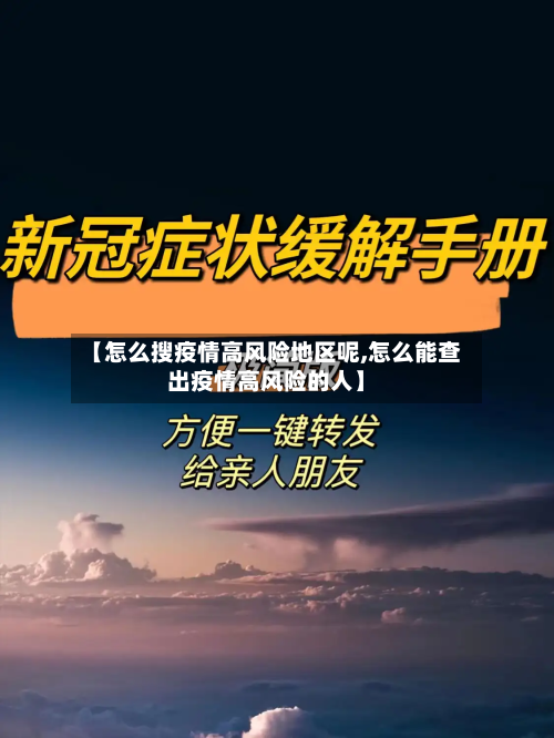 【怎么搜疫情高风险地区呢,怎么能查出疫情高风险的人】-第1张图片