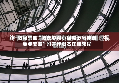 教程辅助“微乐麻将小程序必赢神器免费安装”附开挂脚本详细教程-第1张图片