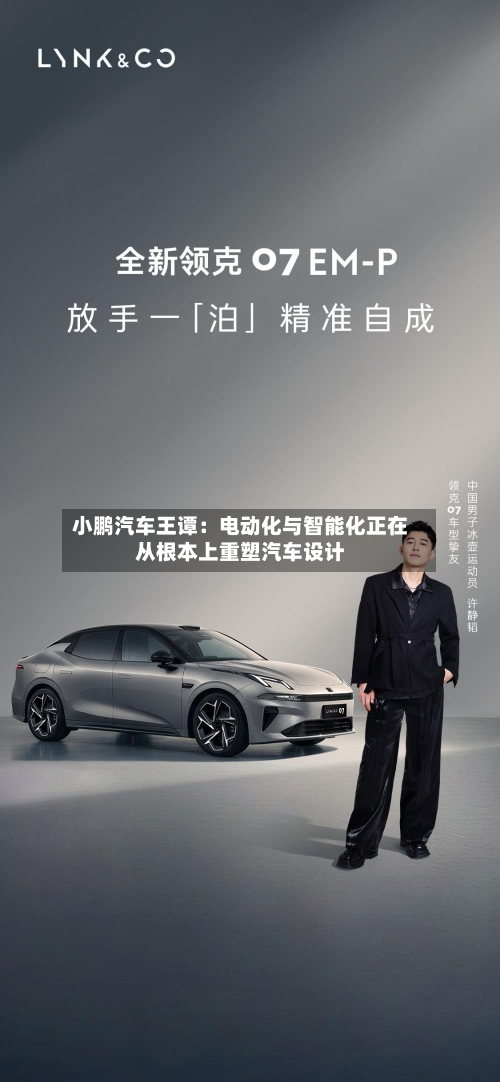 小鹏汽车王谭:电动化与智能化正在从根本上重塑汽车设计-第1张图片