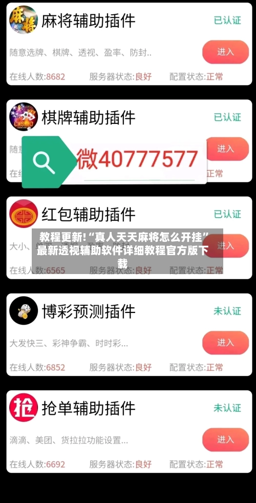 教程更新!“真人天天麻将怎么开挂	”最新透视辅助软件详细教程官方版下载-第1张图片