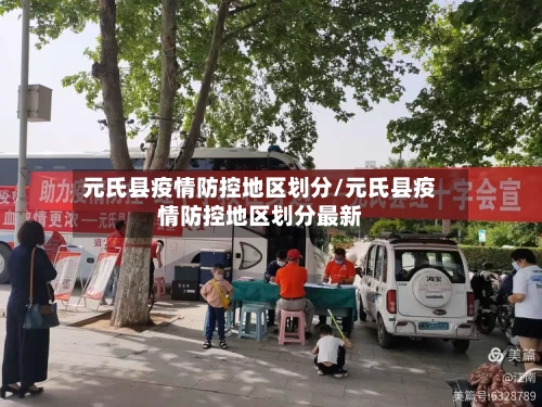 元氏县疫情防控地区划分/元氏县疫情防控地区划分最新-第1张图片