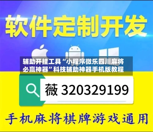 辅助开挂工具“小程序微乐四川麻将必赢神器”科技辅助神器手机版教程-第1张图片
