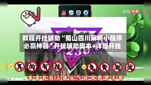 教程开挂辅助“蜀山四川麻将小程序必赢神器”开挂辅助脚本+详细开挂-第1张图片