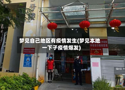 梦见自己地区有疫情发生(梦见本地一下子疫情爆发)-第1张图片