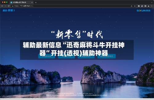 辅助最新信息“迅奇麻将斗牛开挂神器”开挂(透视)辅助神器-第1张图片