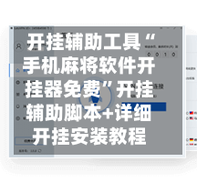 开挂辅助工具“手机麻将软件开挂器免费”开挂辅助脚本+详细开挂安装教程-第1张图片