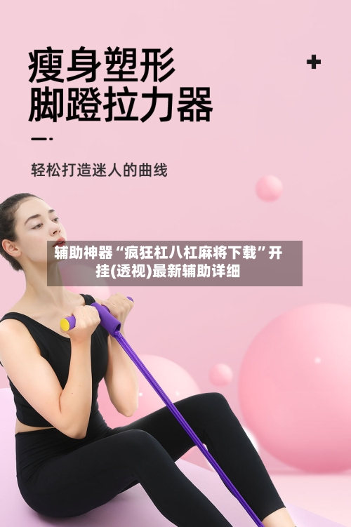 辅助神器“疯狂杠八杠麻将下载”开挂(透视)最新辅助详细-第1张图片