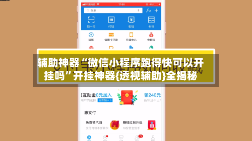 辅助神器“微信小程序跑得快可以开挂吗	”开挂神器{透视辅助}全揭秘-第1张图片