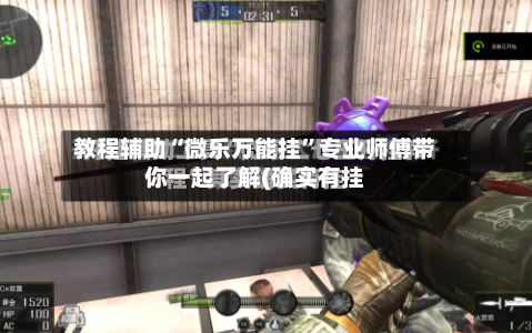 教程辅助“微乐万能挂	”专业师傅带你一起了解(确实有挂-第1张图片