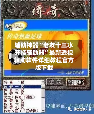 辅助神器“老友十三水开挂辅助器”最新透视辅助软件详细教程官方版下载-第1张图片