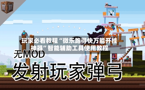 玩家必看教程“微乐跑得快万能开挂神器”智能辅助工具使用教程-第1张图片