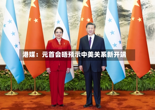 港媒:元首会晤预示中美关系新开端-第1张图片