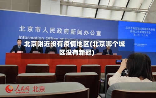 北京附近没有疫情地区(北京哪个城区没有新冠)-第1张图片