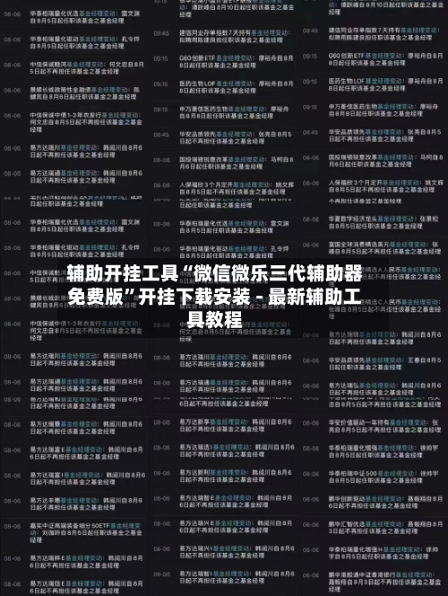 辅助开挂工具“微信微乐三代辅助器免费版”开挂下载安装 - 最新辅助工具教程-第1张图片