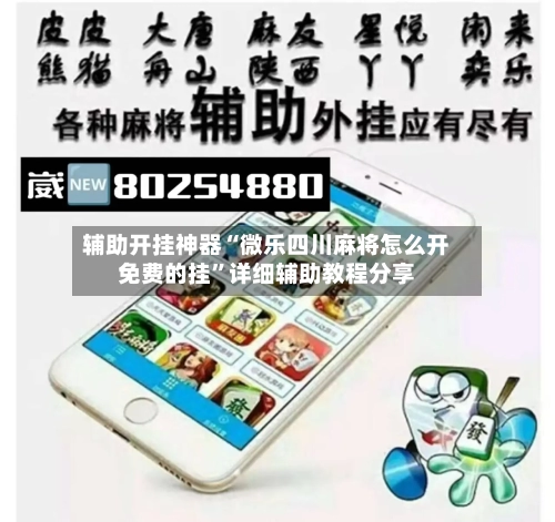 辅助开挂神器“微乐四川麻将怎么开免费的挂”详细辅助教程分享-第1张图片