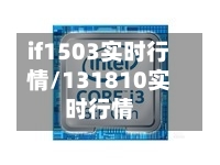 if1503实时行情/131810实时行情-第1张图片