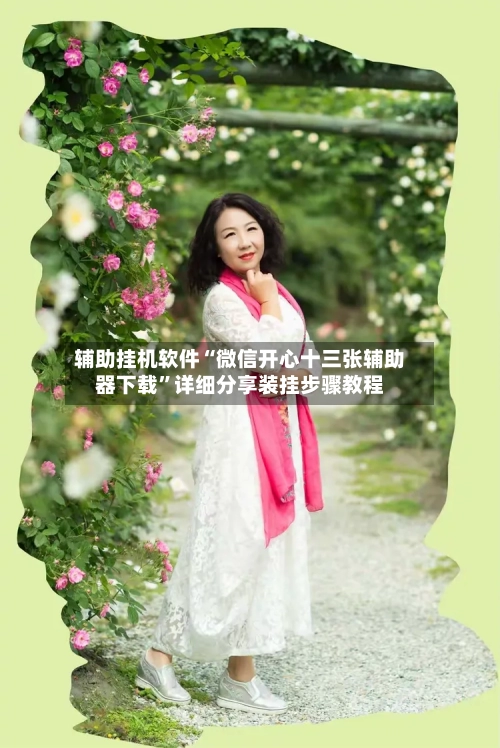 辅助挂机软件“微信开心十三张辅助器下载	”详细分享装挂步骤教程-第1张图片